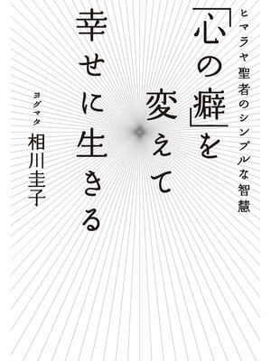 cover image of 「心の癖」を変えて幸せに生きる